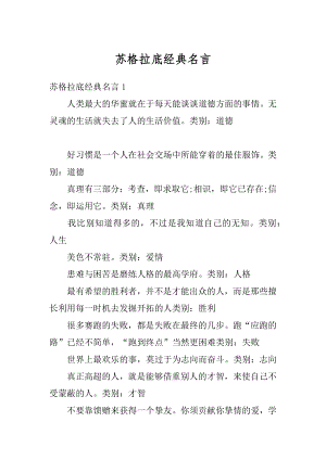 苏格拉底经典名言精编.docx