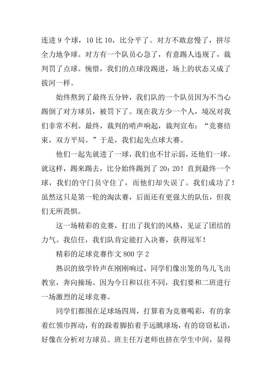 精彩的足球比赛作文800字范文.docx_第2页