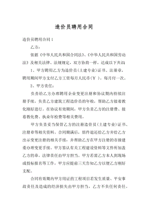 造价员聘用合同精编.docx