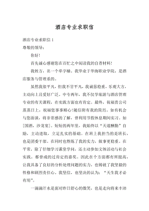 酒店专业求职信汇总.docx