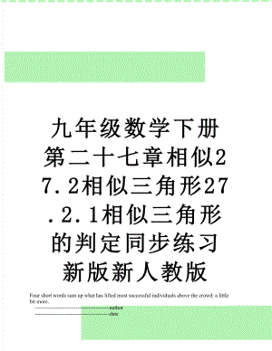 九年级数学下册第二十七章相似27.2相似三角形27.2.1相似三角形的判定同步练习新版新人教版.doc