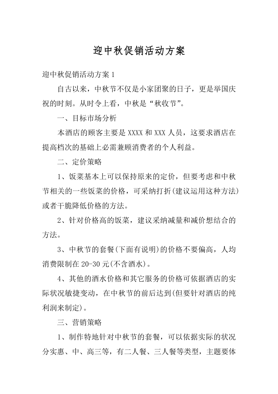 迎中秋促销活动方案优质.docx_第1页