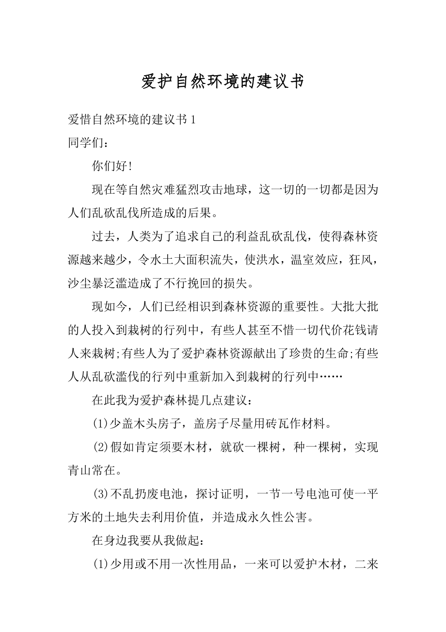 爱护自然环境的建议书精编.docx_第1页