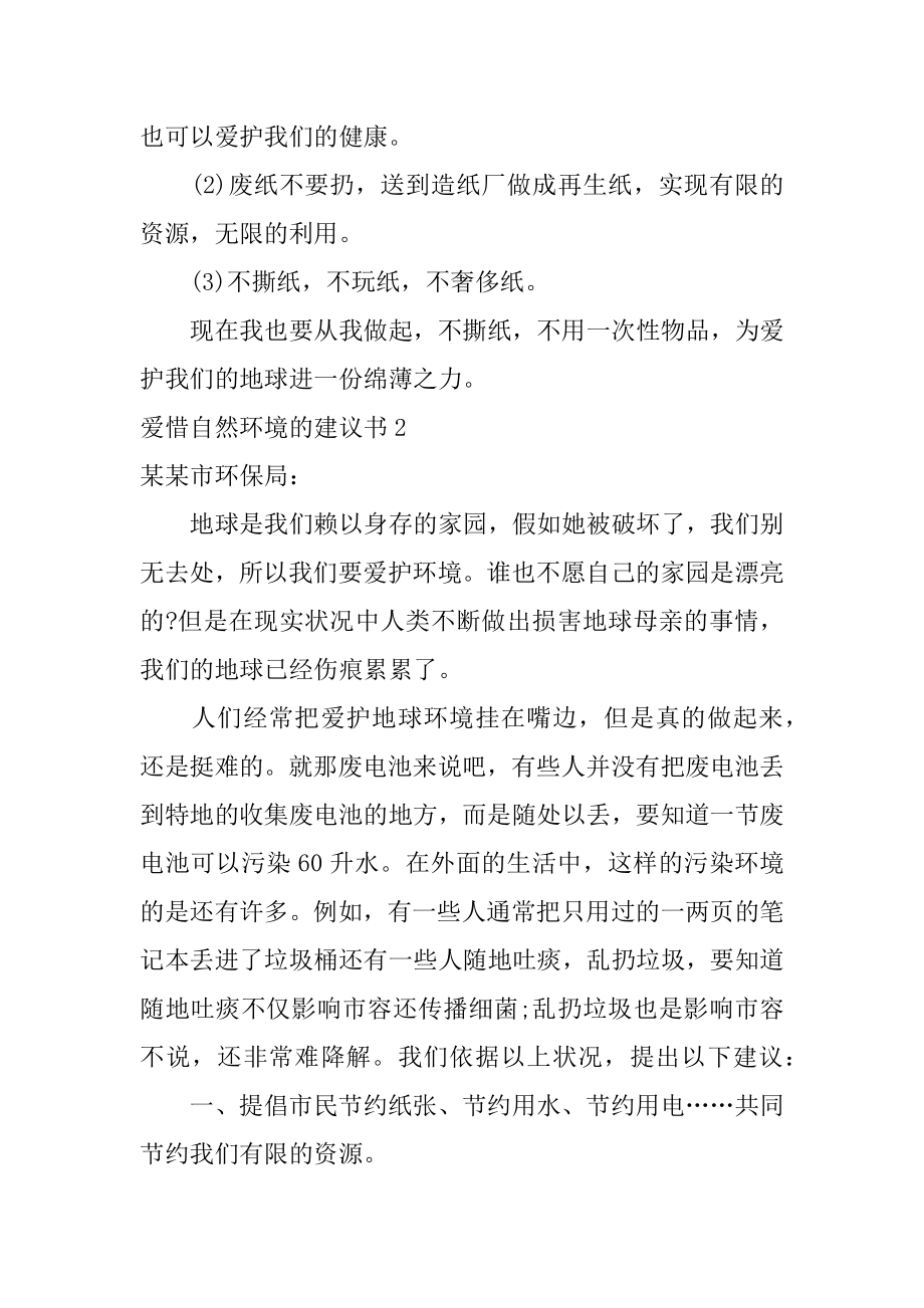 爱护自然环境的建议书精编.docx_第2页