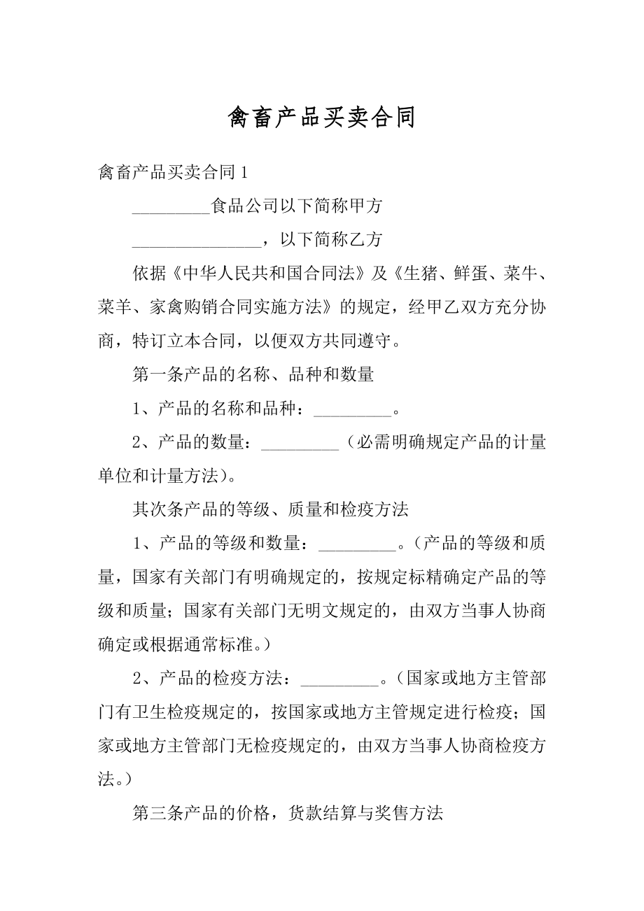 禽畜产品买卖合同精选.docx_第1页