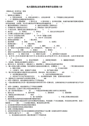 电大《国际私法》形成性考核作业【1-3】答案参考答案参考.doc