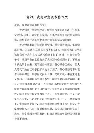 老师我想对您说书信作文范文.docx