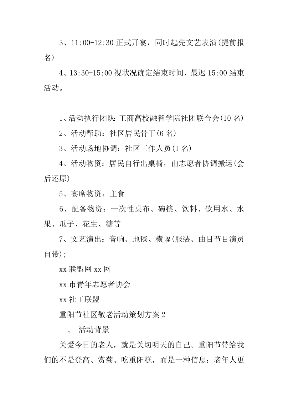 重阳节社区敬老活动策划方案汇总.docx_第2页