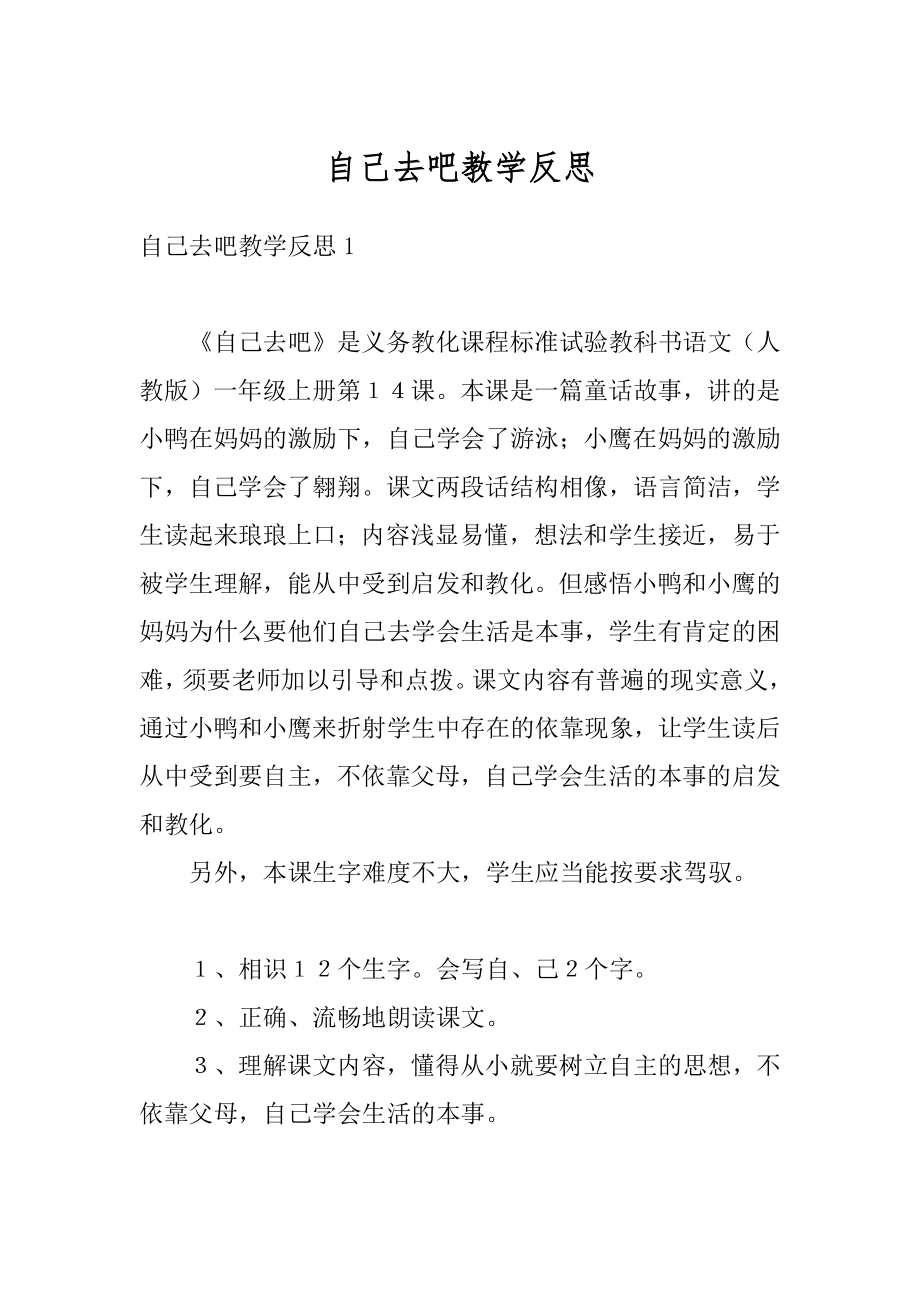 自己去吧教学反思范例.docx_第1页