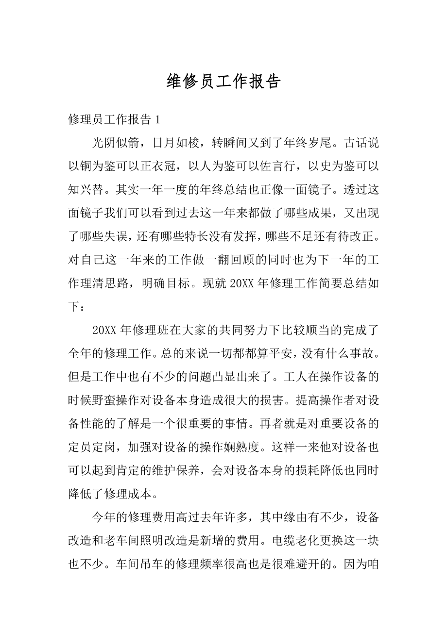 维修员工作报告范本.docx_第1页