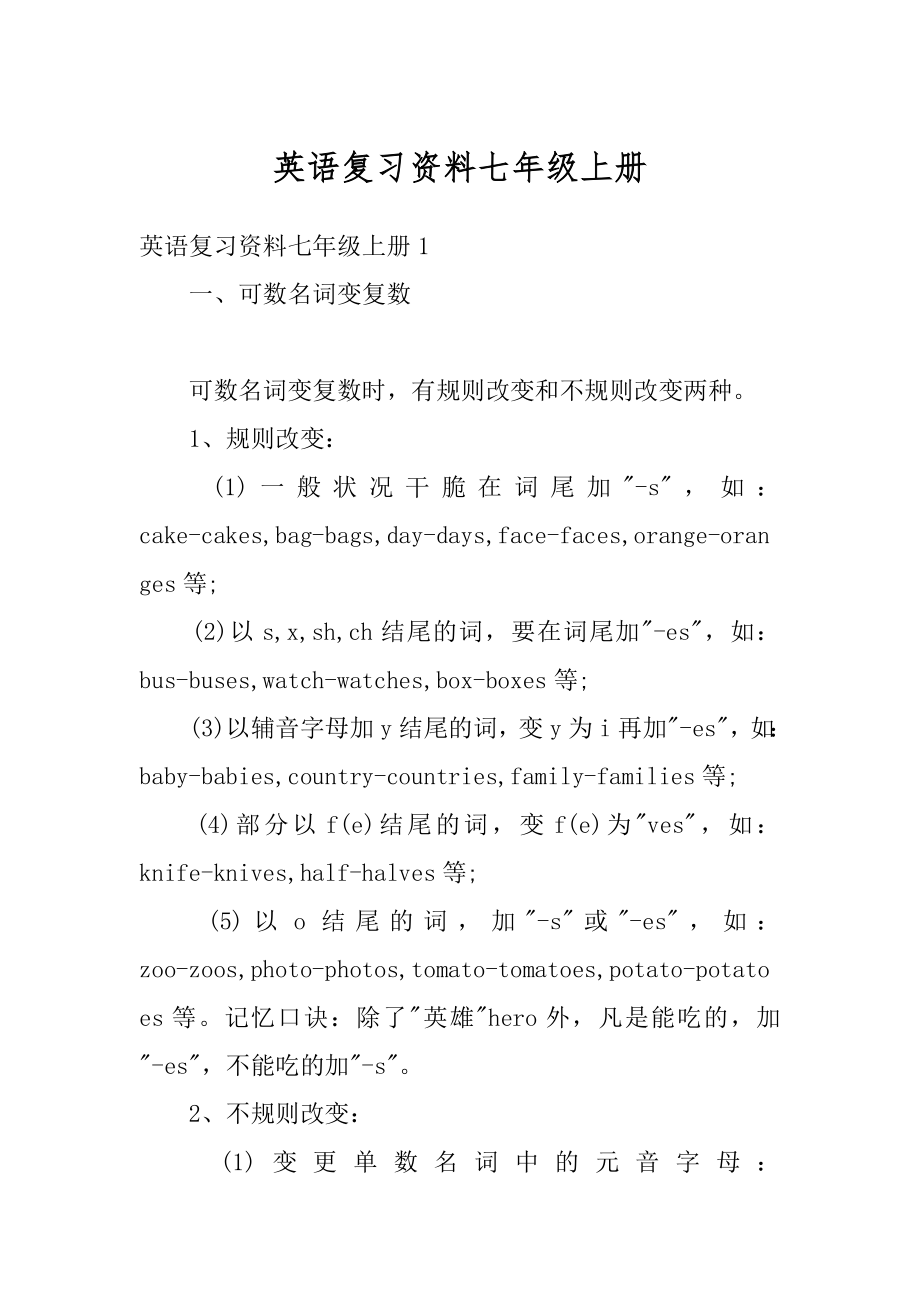 英语复习资料七年级上册优质.docx_第1页