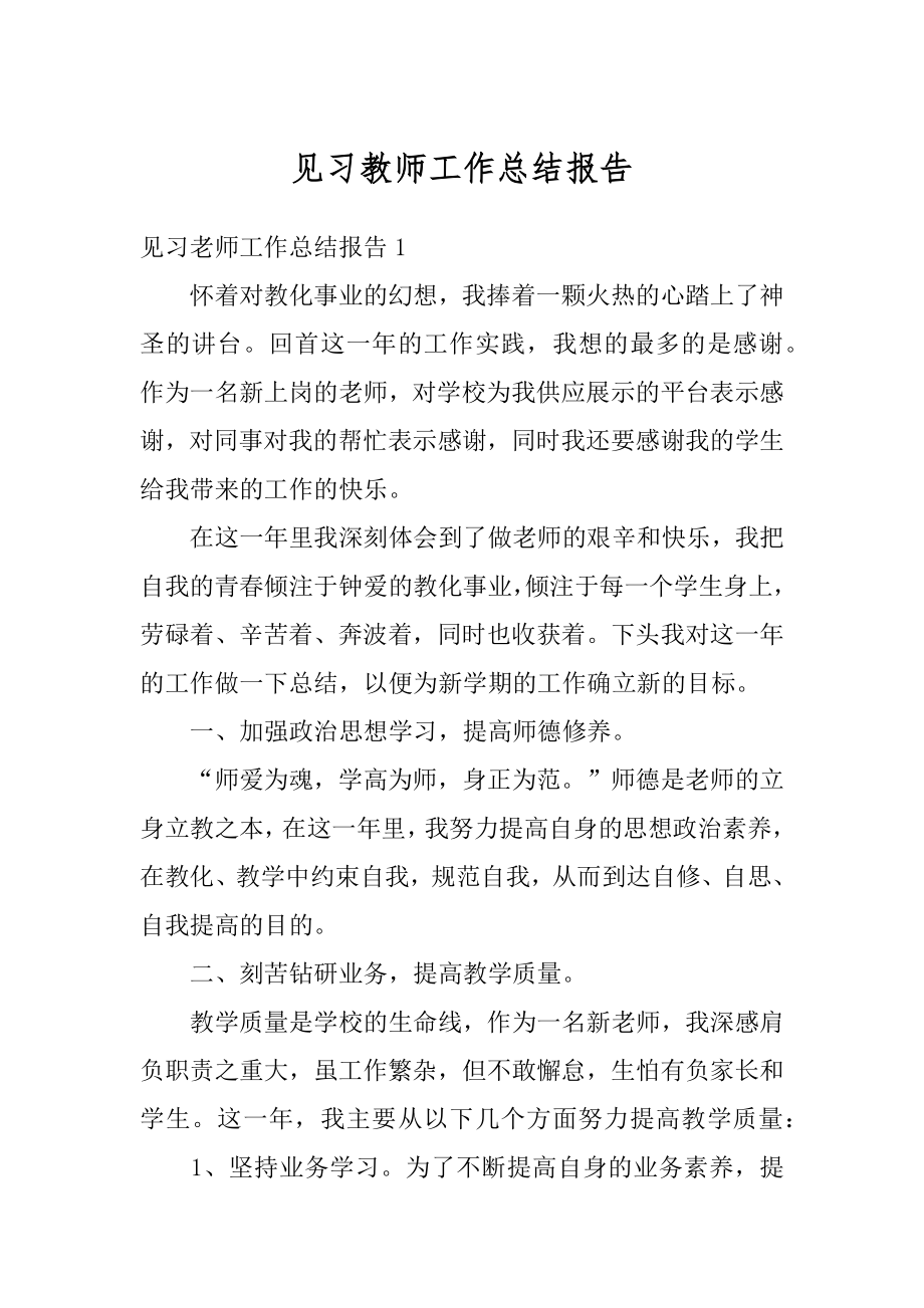 见习教师工作总结报告最新.docx_第1页