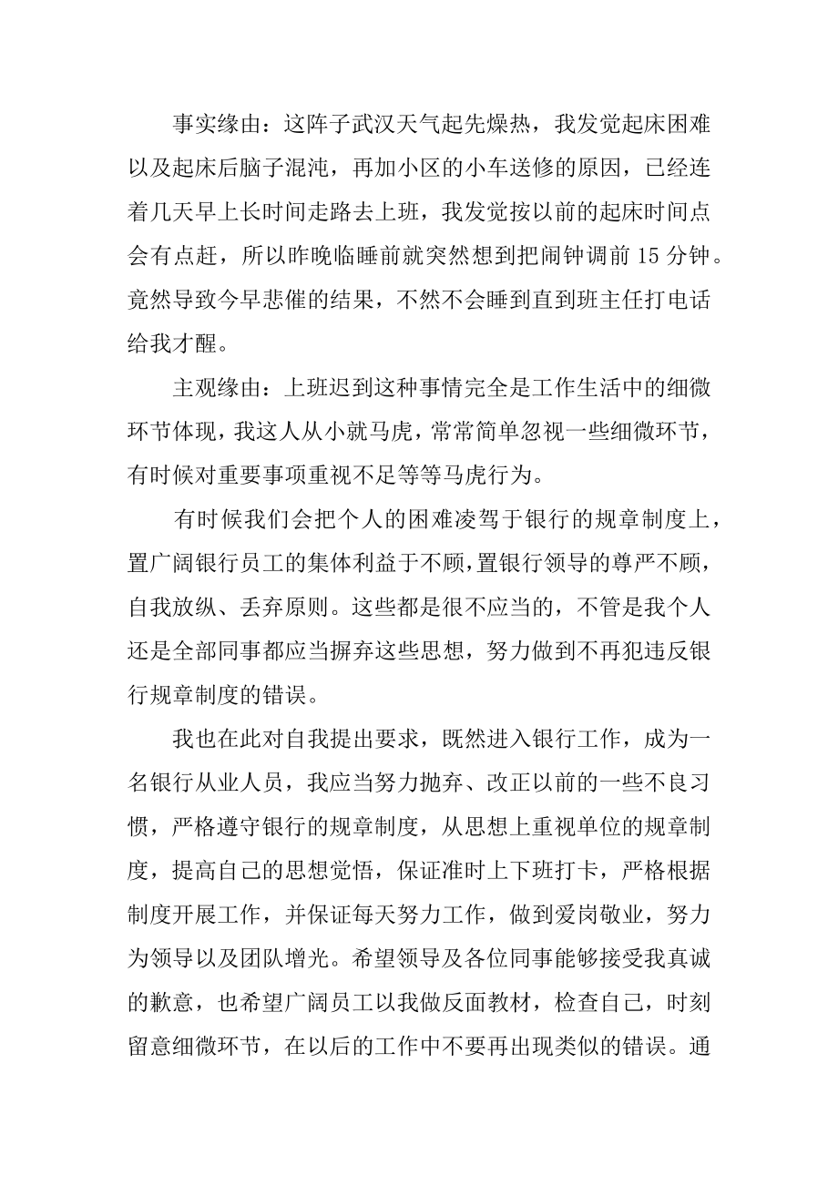 银行员工上班迟到的检讨书汇总.docx_第2页