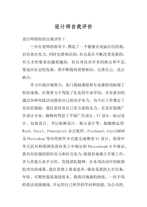 设计师自我评价汇编.docx