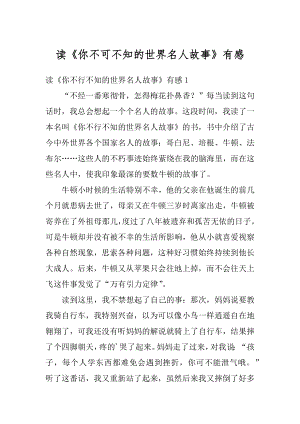 读《你不可不知的世界名人故事》有感汇总.docx