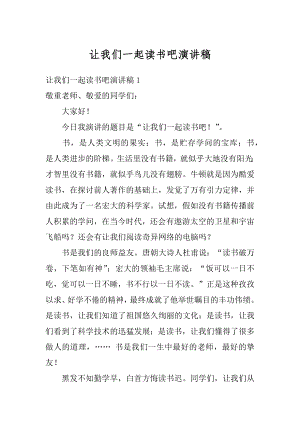 让我们一起读书吧演讲稿范文.docx