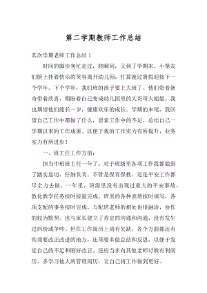 第二学期教师工作总结优质.docx