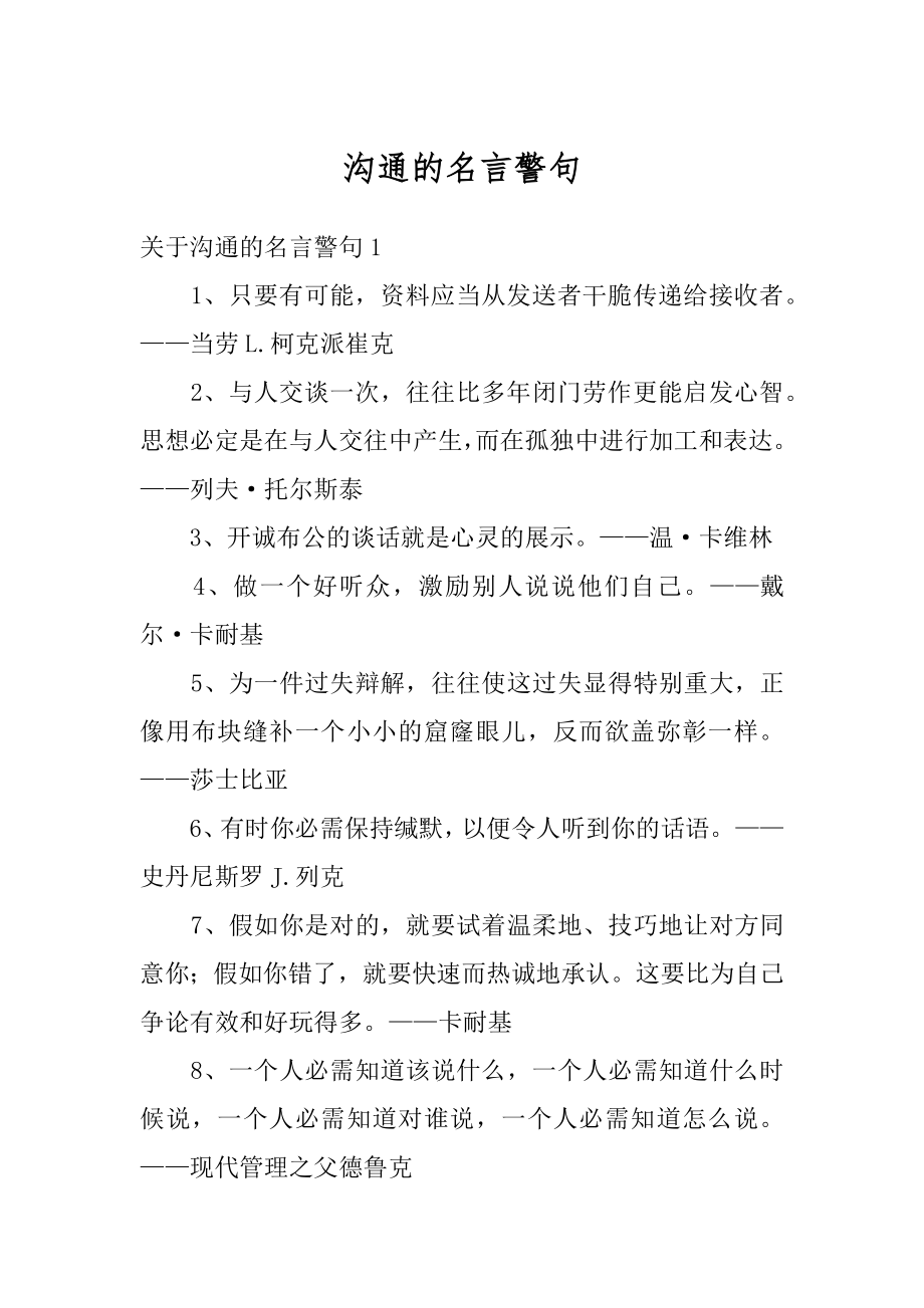 沟通的名言警句汇总.docx_第1页