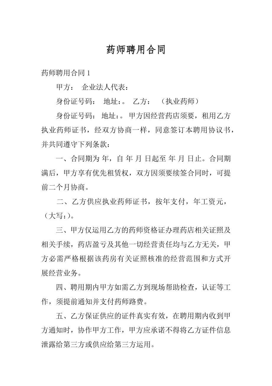 药师聘用合同优质.docx_第1页