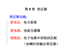 变压器的分类、基本结构及工作原理ppt课件.ppt