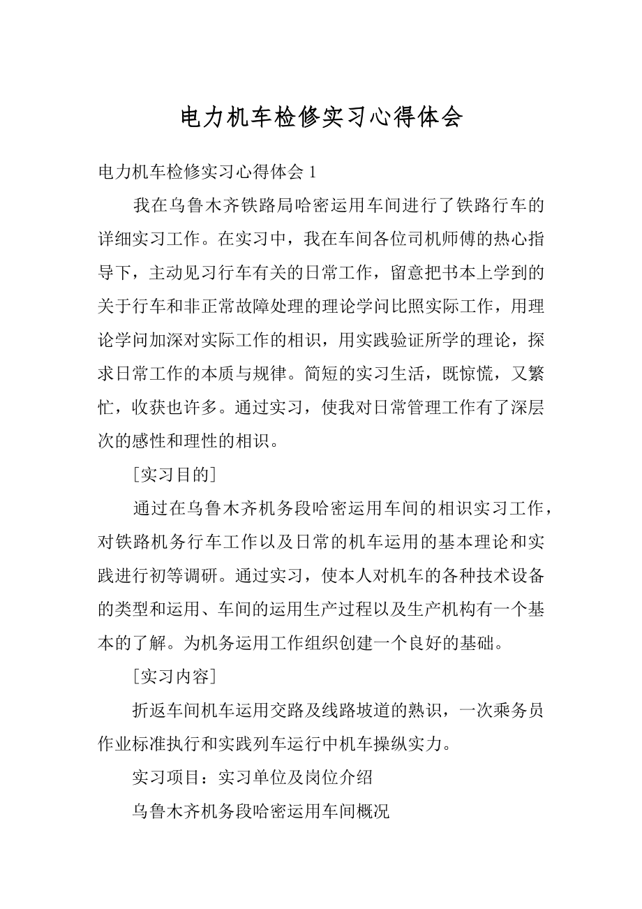 电力机车检修实习心得体会范例.docx_第1页