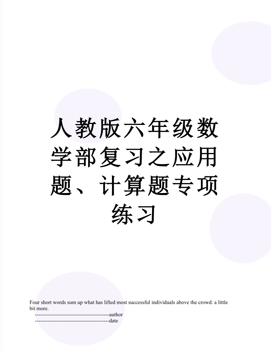 人教版六年级数学部复习之应用题、计算题专项练习.doc_第1页