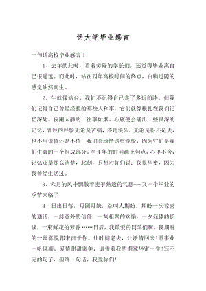 话大学毕业感言汇总.docx