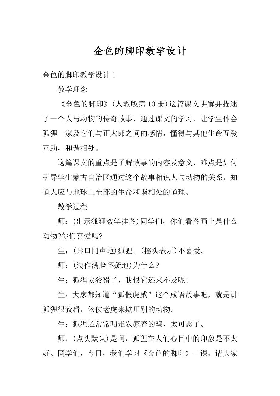 金色的脚印教学设计精品.docx_第1页