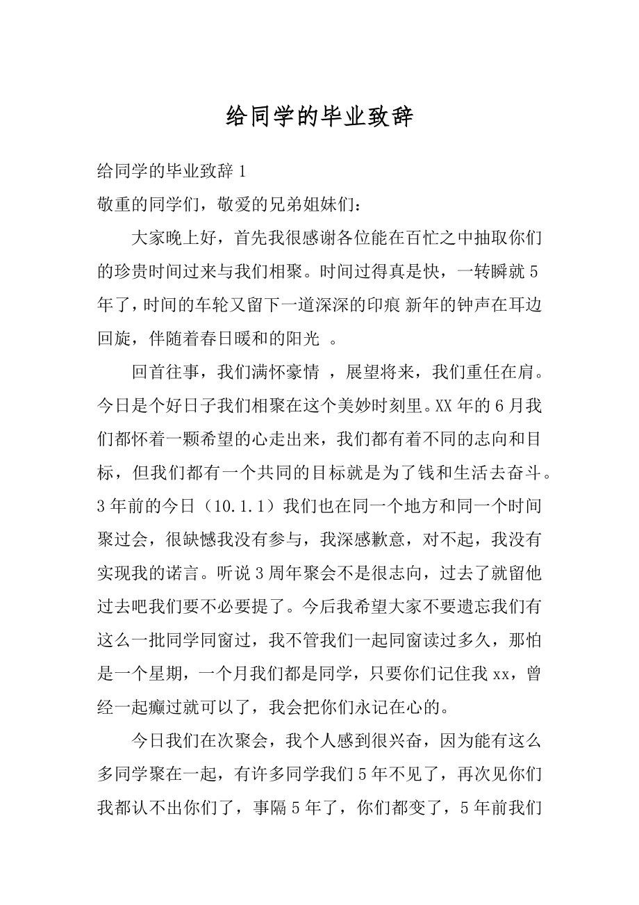 给同学的毕业致辞范文.docx_第1页