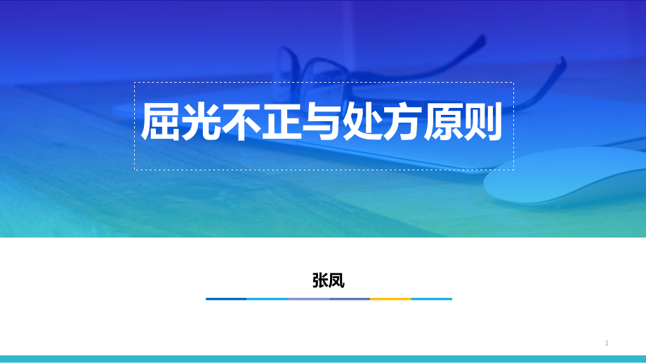 (参考课件)屈光不正与处方原则ppt.ppt_第1页