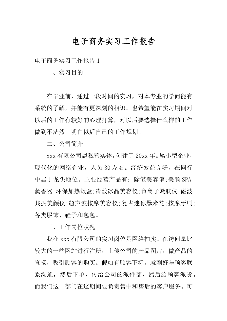 电子商务实习工作报告精选.docx_第1页