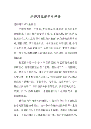 老师对三好学生评语范文.docx