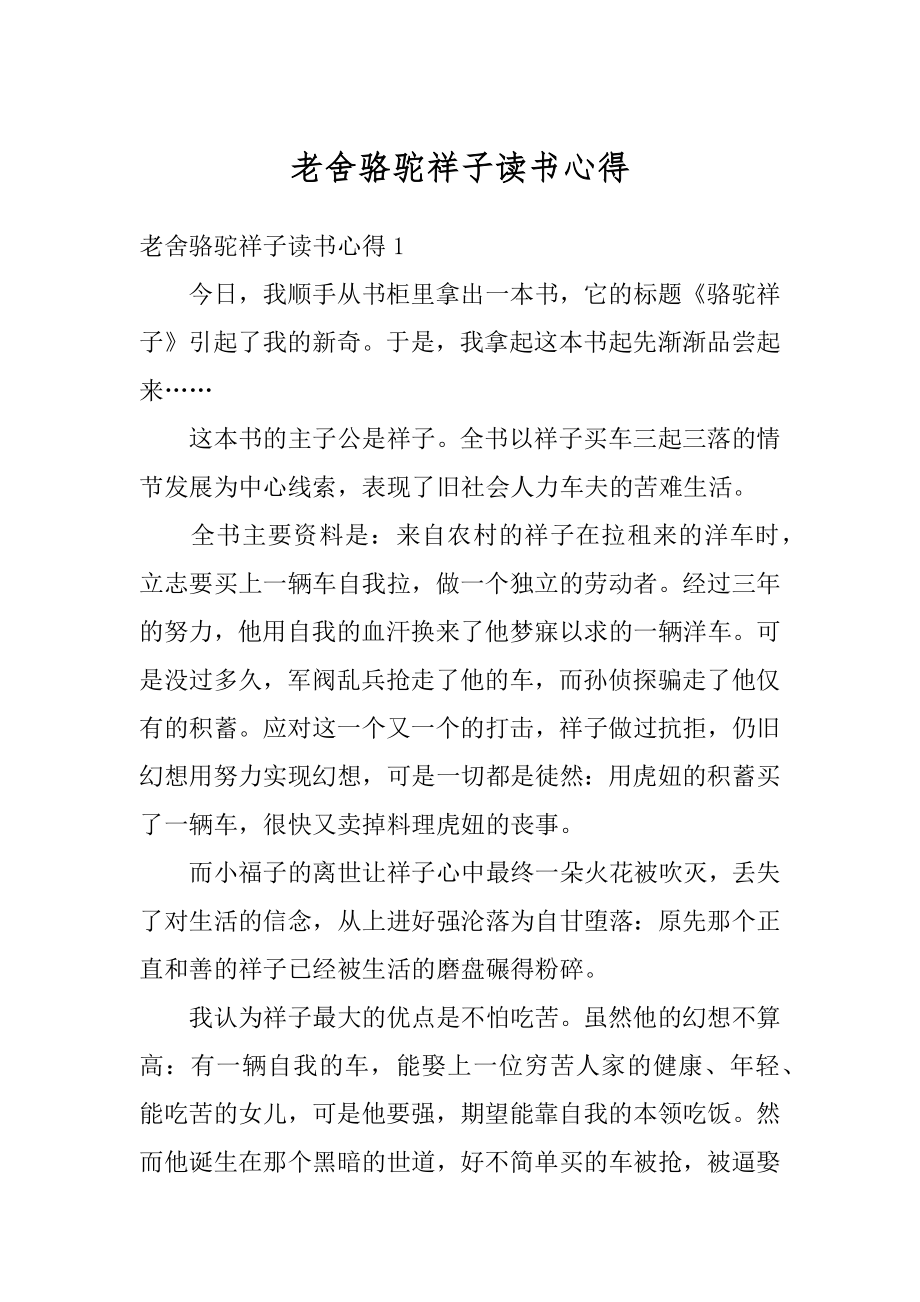 老舍骆驼祥子读书心得例文.docx_第1页