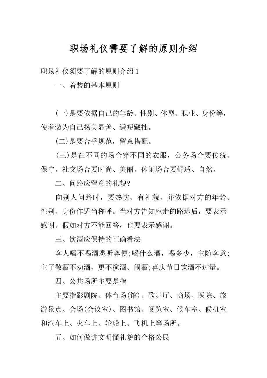 职场礼仪需要了解的原则介绍最新.docx_第1页