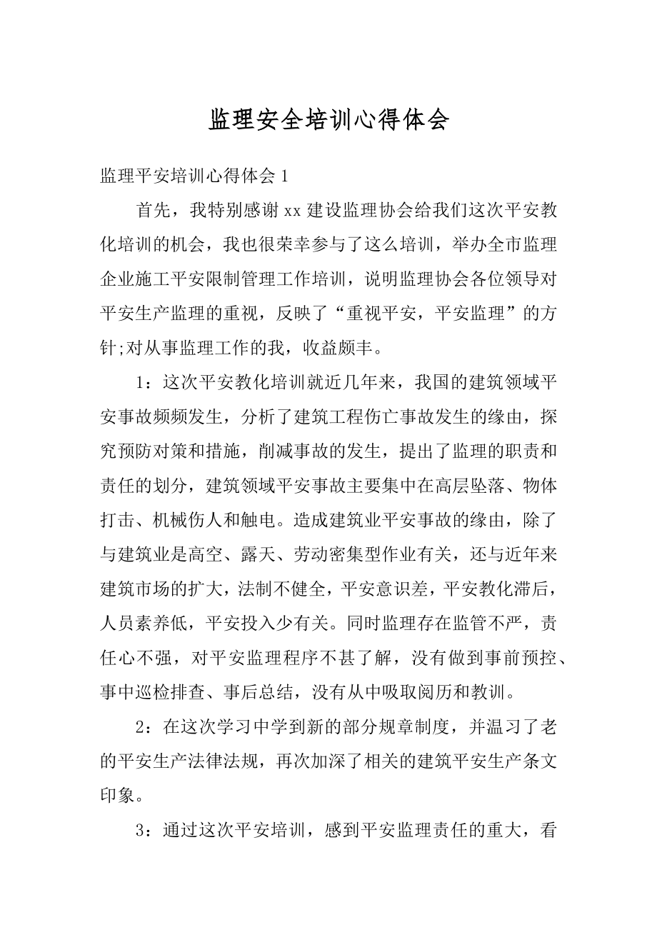 监理安全培训心得体会精品.docx_第1页