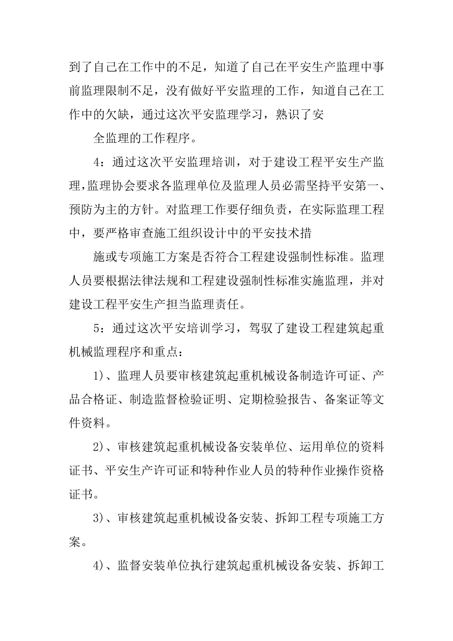 监理安全培训心得体会精品.docx_第2页