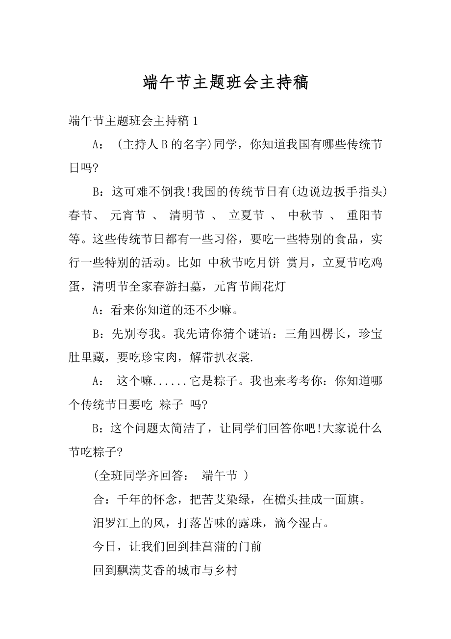 端午节主题班会主持稿范例.docx_第1页