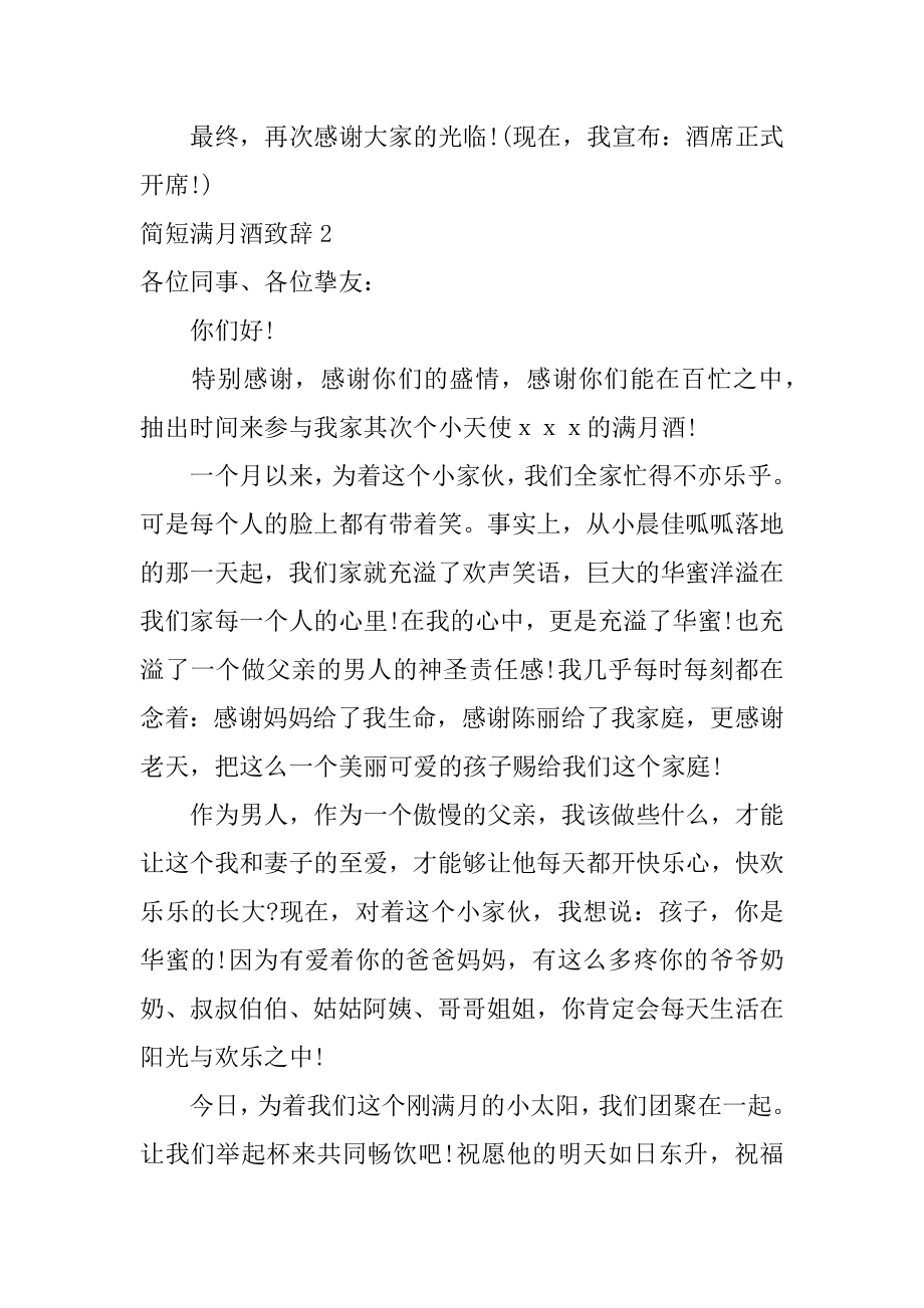 简短满月酒致辞精编.docx_第2页