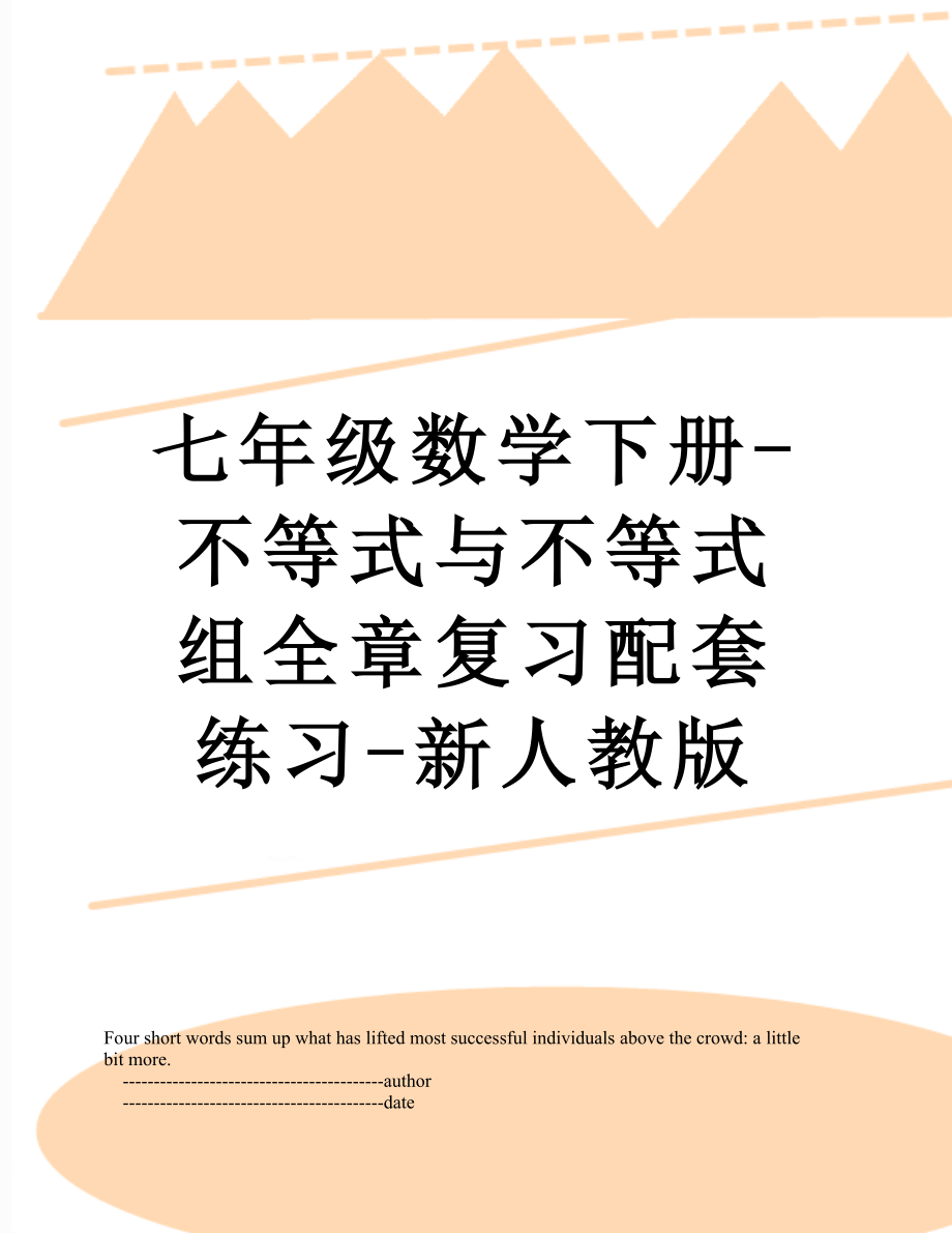 七年级数学下册-不等式与不等式组全章复习配套练习-新人教版.doc_第1页