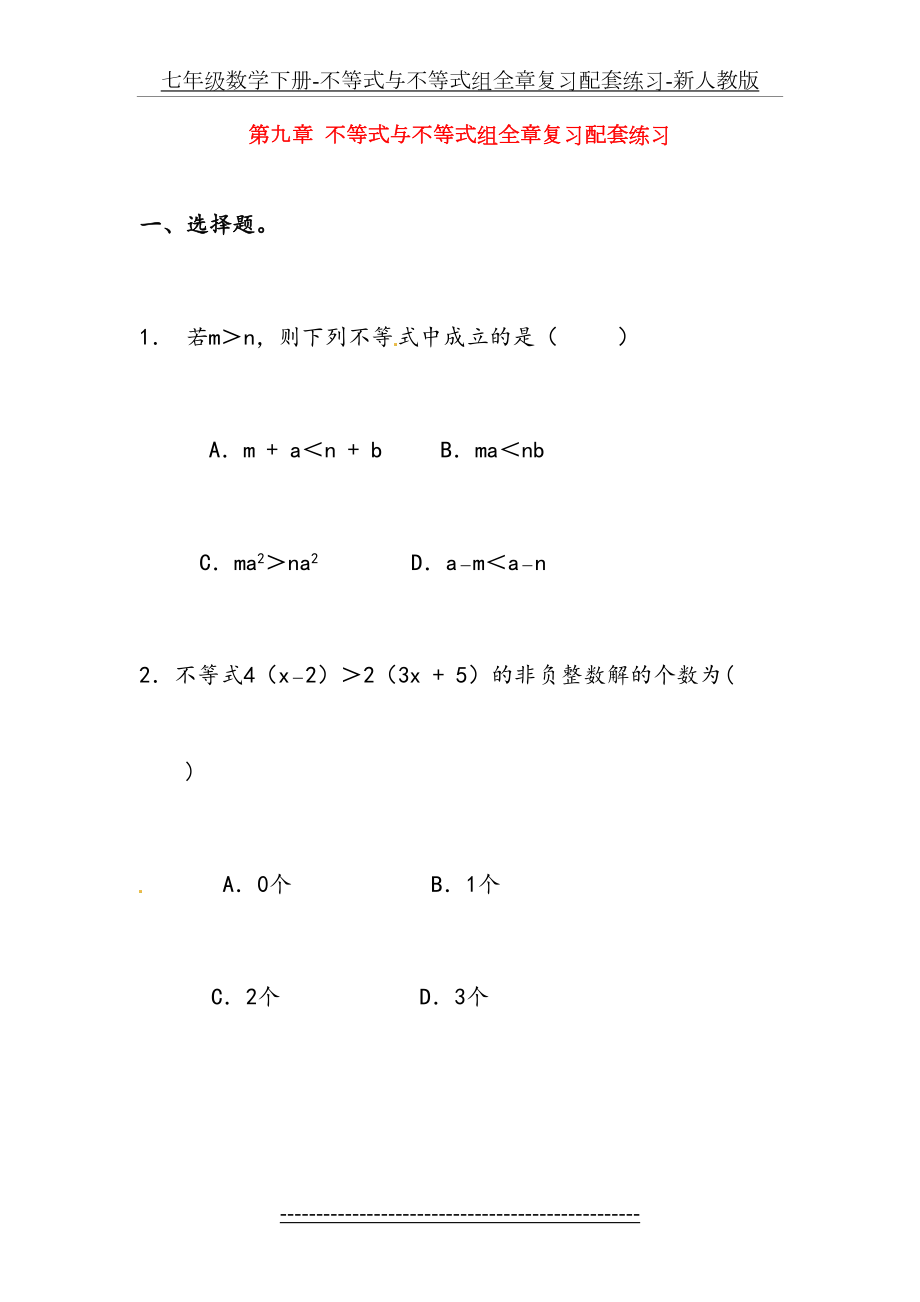 七年级数学下册-不等式与不等式组全章复习配套练习-新人教版.doc_第2页