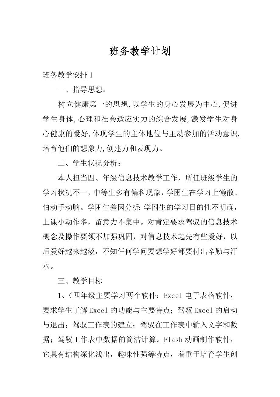 班务教学计划范例.docx_第1页