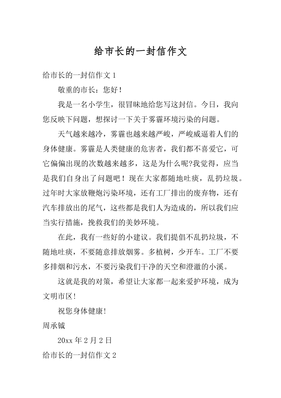 给市长的一封信作文汇编.docx_第1页