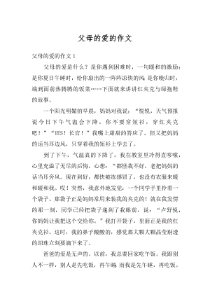 父母的爱的作文优质.docx