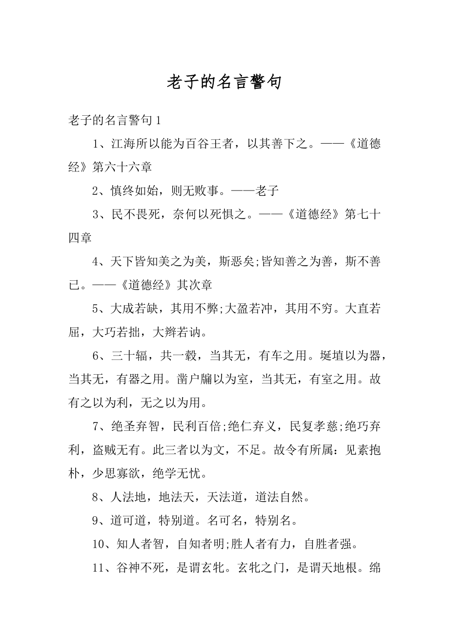 老子的名言警句最新.docx_第1页