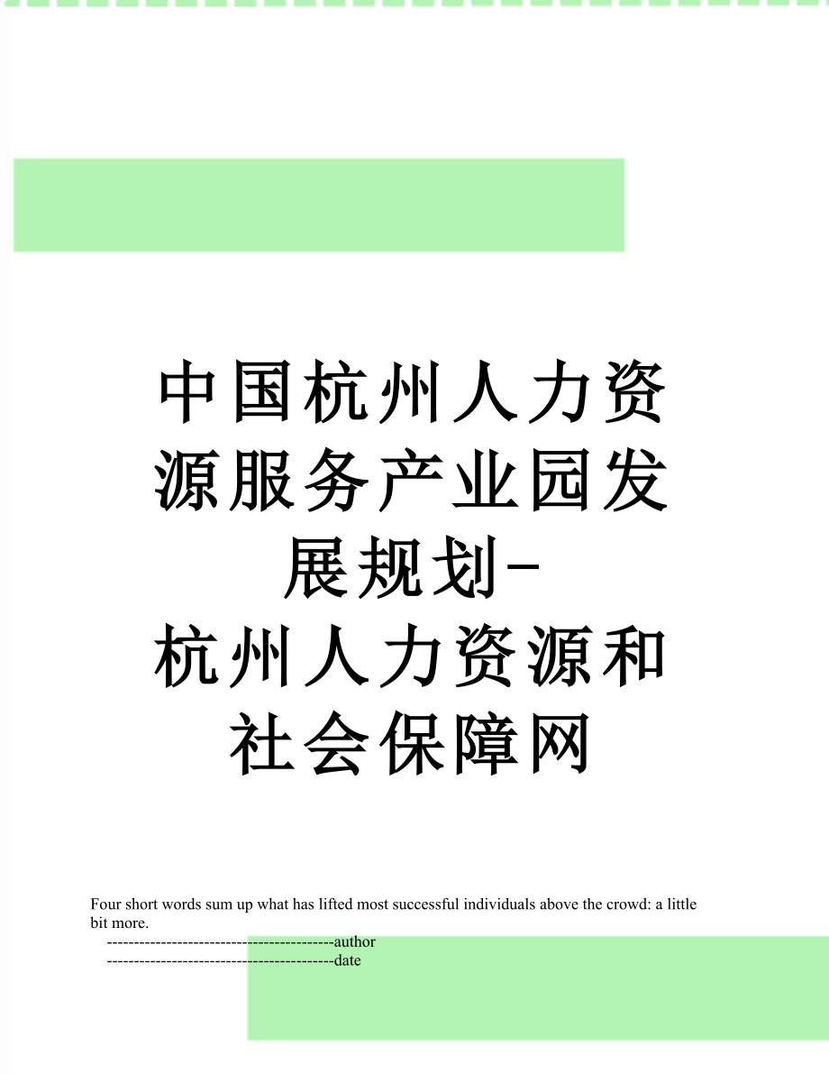 中国杭州人力资源服务产业园发展规划-杭州人力资源和社会保障网.doc_第1页