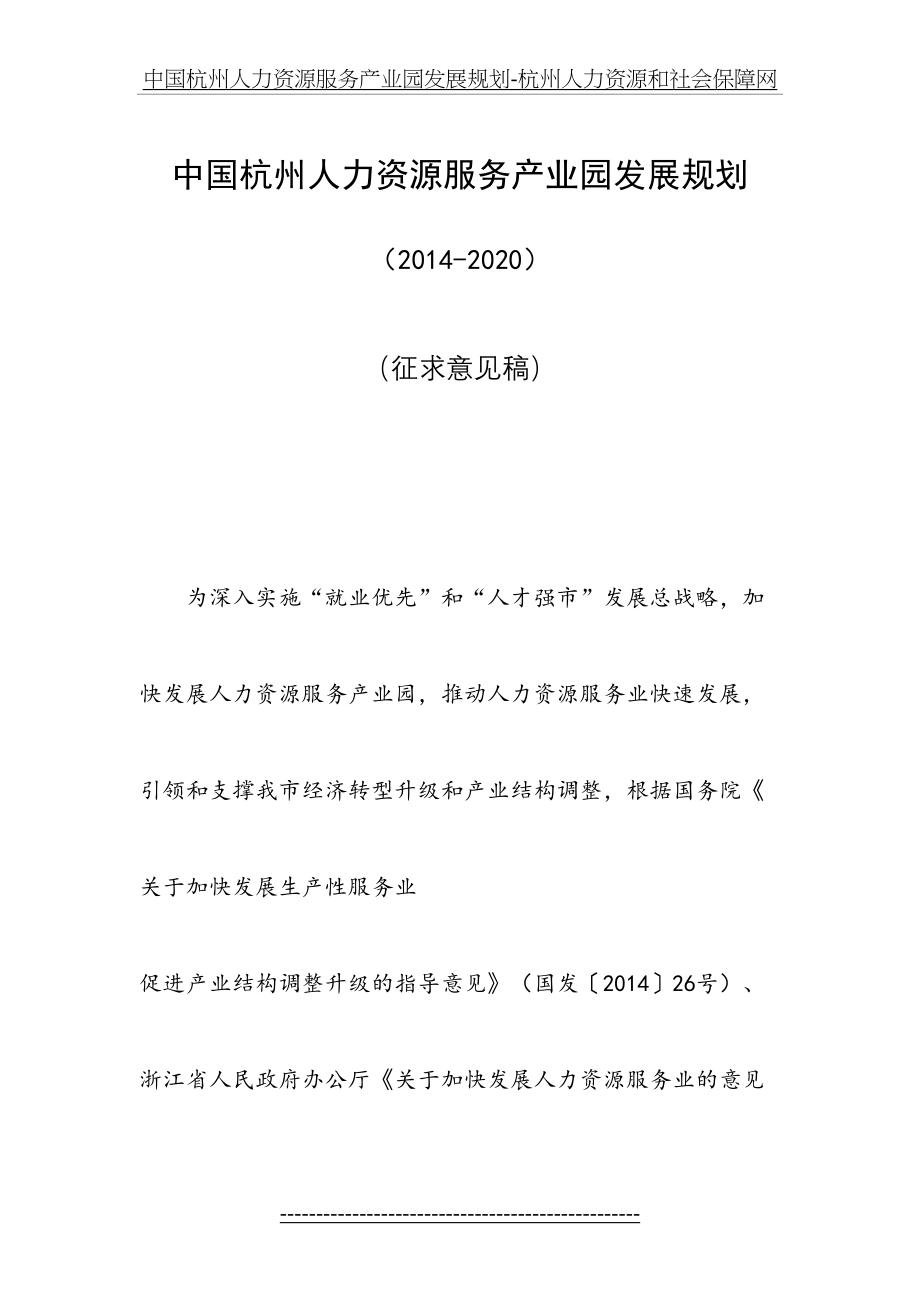 中国杭州人力资源服务产业园发展规划-杭州人力资源和社会保障网.doc_第2页