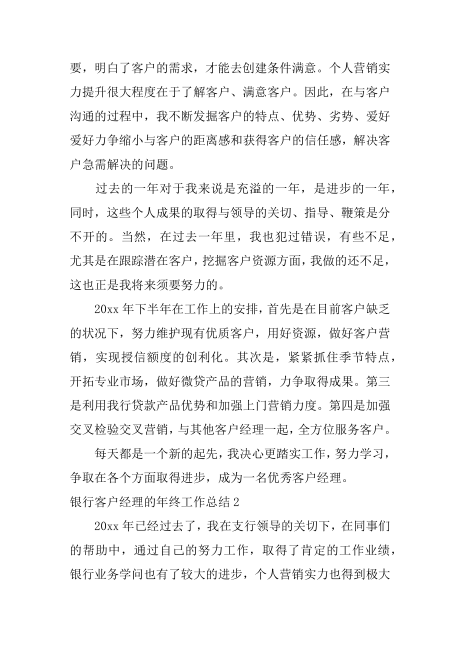 银行客户经理的年终工作总结汇编.docx_第2页