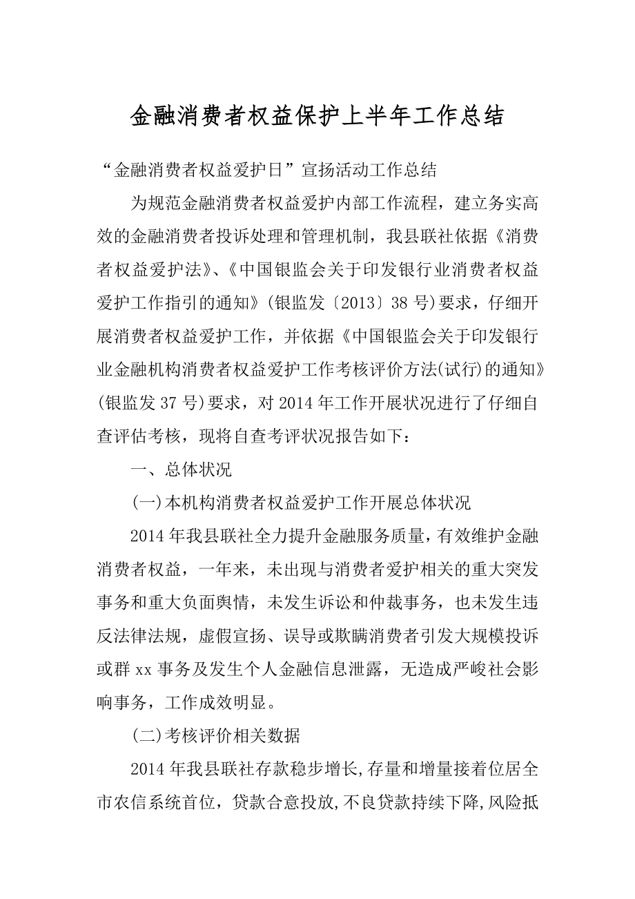 金融消费者权益保护上半年工作总结最新.docx_第1页