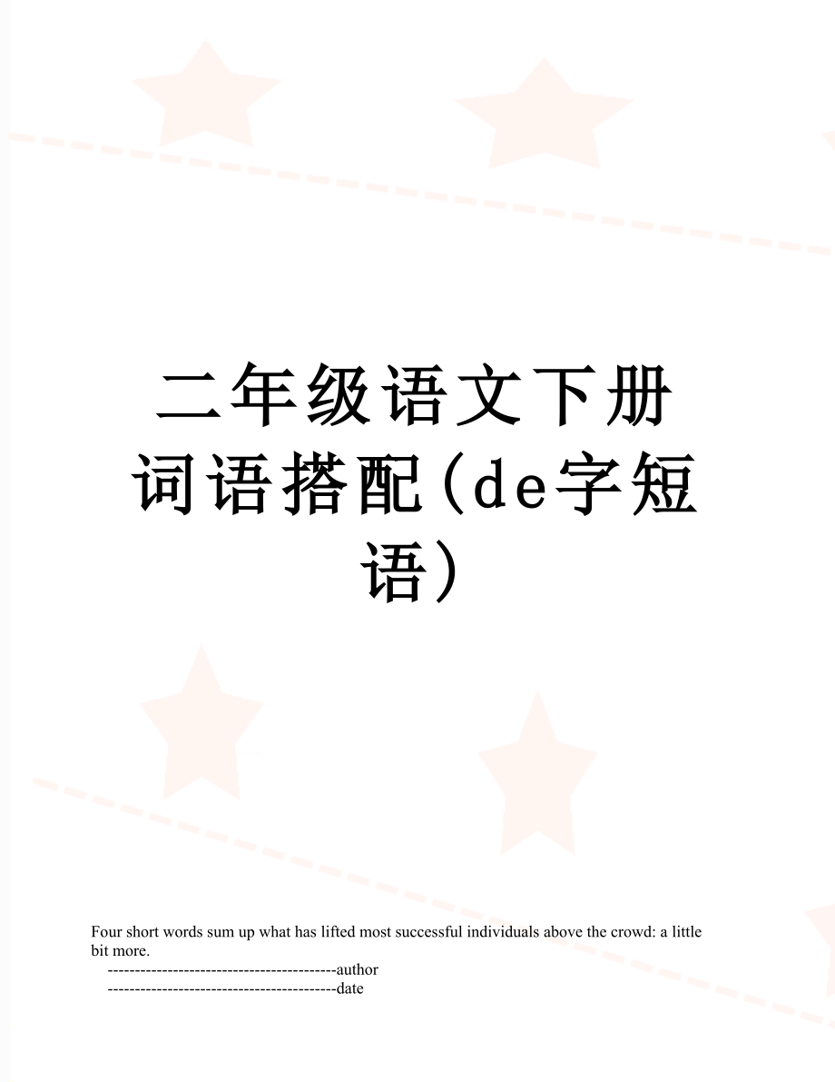 二年级语文下册词语搭配(de字短语).doc_第1页