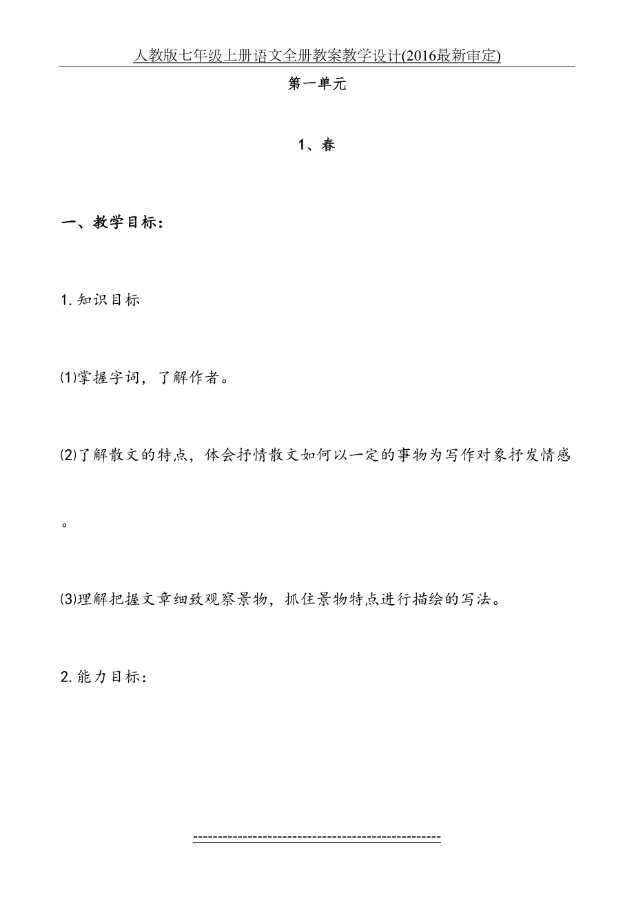 人教版七年级上册语文全册教案教学设计(最新审定).doc_第2页